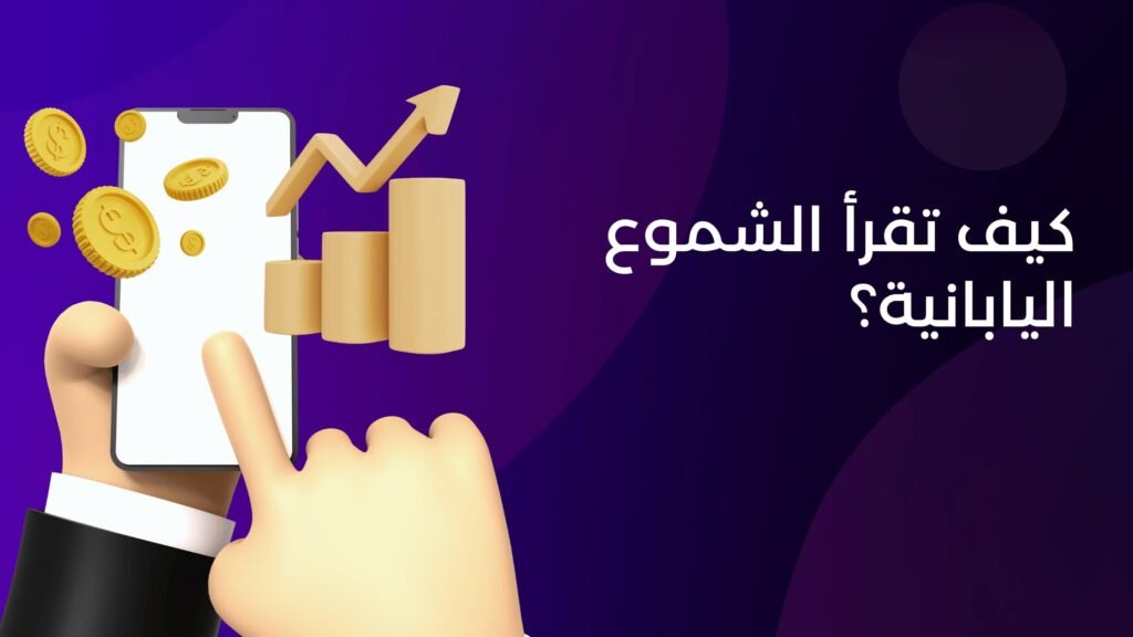 كيف تقرأ الشموع اليابانية؟